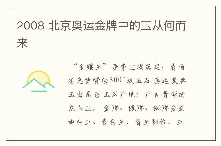 2008 北京奥运金牌中的玉从何而来