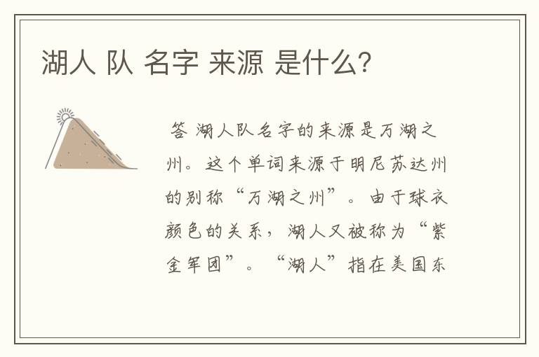 湖人 队 名字 来源 是什么?