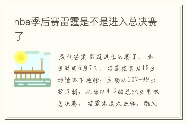 nba季后赛雷霆是不是进入总决赛了