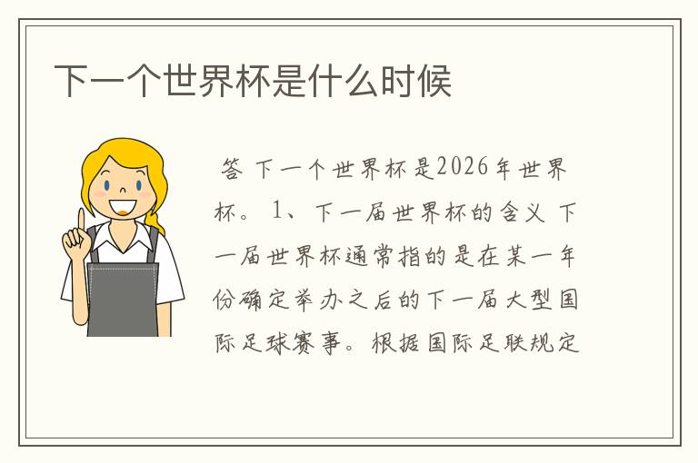 下一个世界杯是什么时候