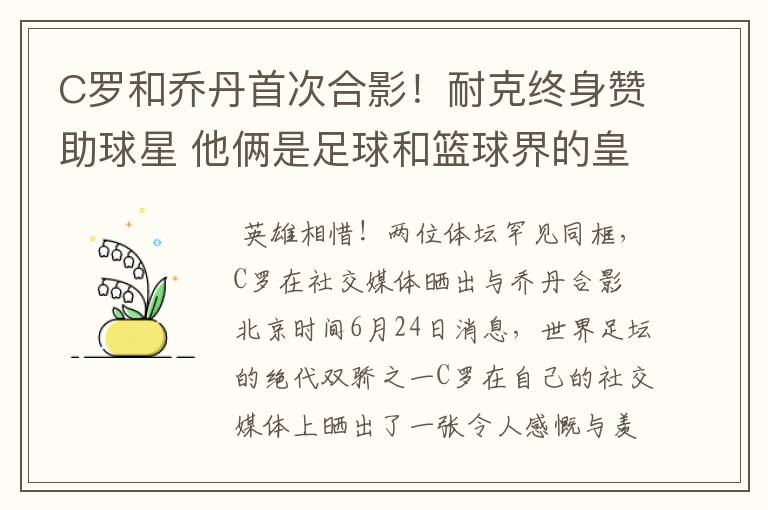C罗和乔丹首次合影!耐克终身赞助球星 他俩是足球和篮球界的皇帝