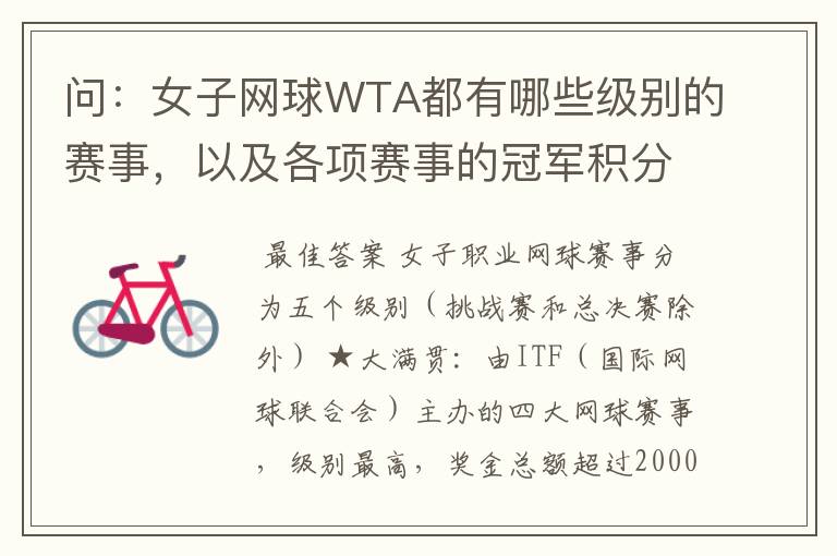 问:女子网球WTA都有哪些级别的赛事,以及各项赛事的冠军积分,求解
