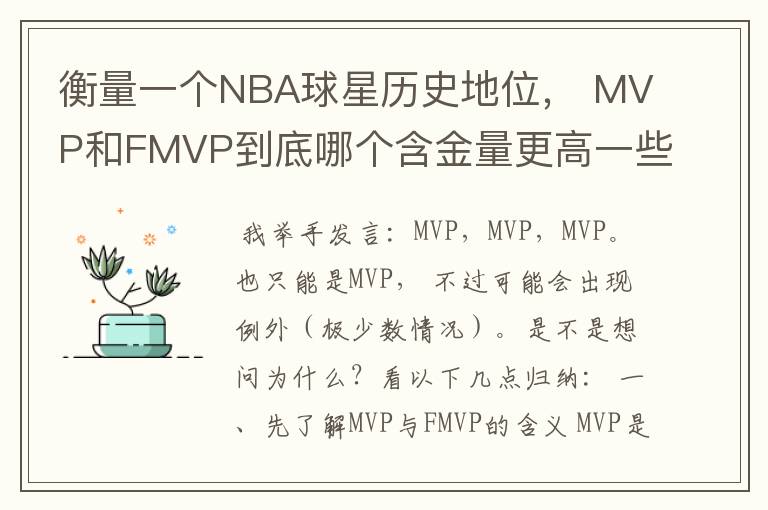 衡量一个NBA球星历史地位, MVP和FMVP到底哪个含金量更高一些?