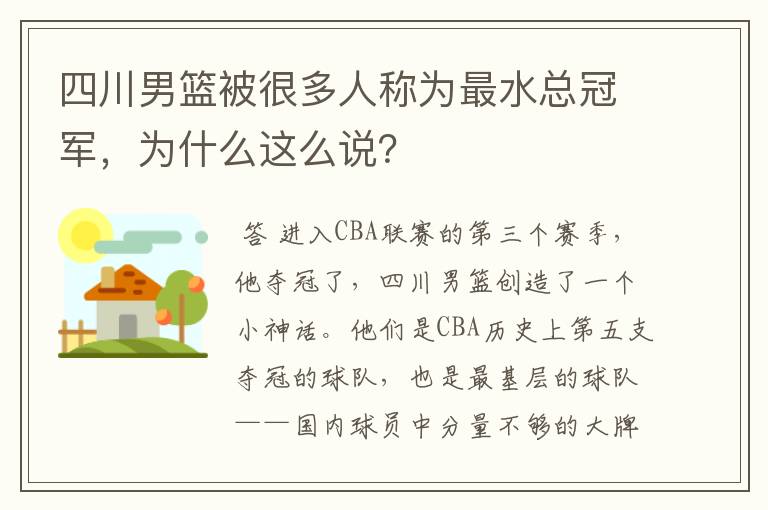 四川男篮被很多人称为最水总冠军,为什么这么说?