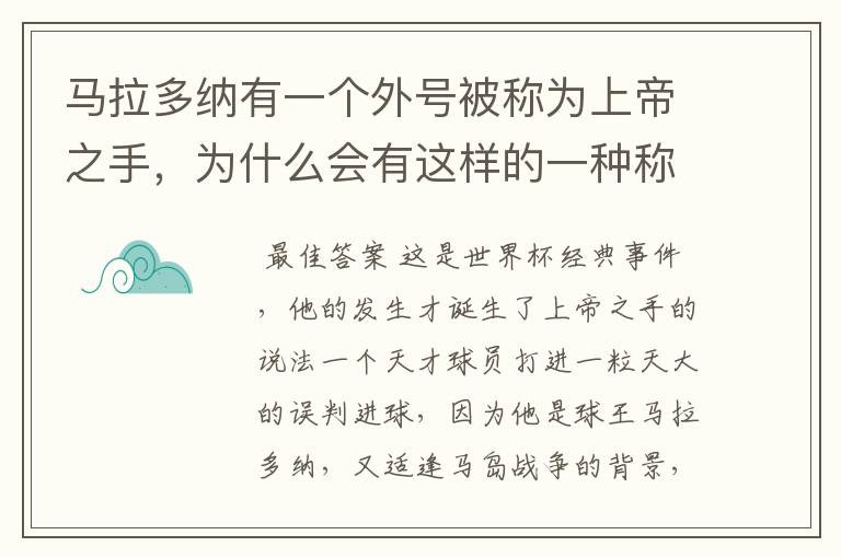 马拉多纳有一个外号被称为上帝之手,为什么会有这样的一种称谓?