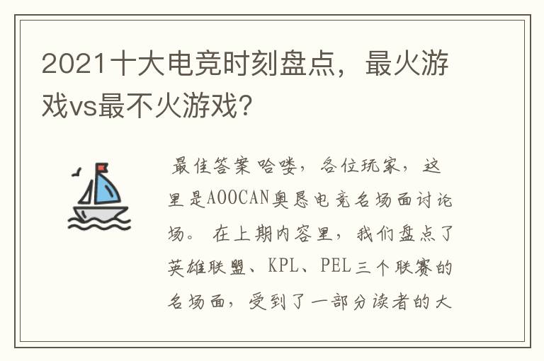 2021十大电竞时刻盘点,最火游戏vs最不火游戏?