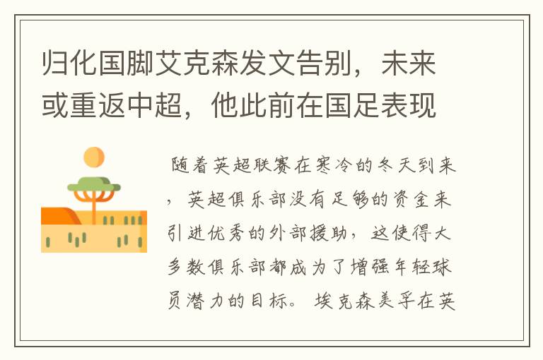 归化国脚艾克森发文告别,未来或重返中超,他此前在国足表现如何?