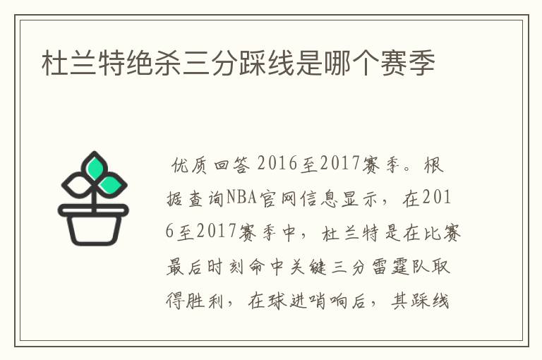 杜兰特绝杀三分踩线是哪个赛季