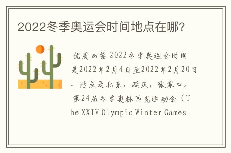 2022冬季奥运会时间地点在哪?