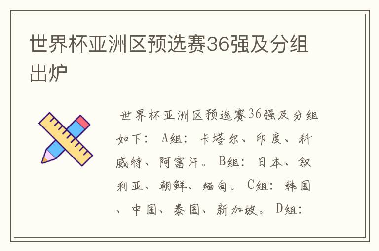 世界杯亚洲区预选赛36强及分组出炉