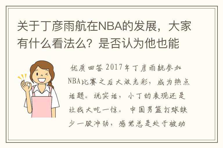 关于丁彦雨航在NBA的发展，大家有什么看法么？是否认为他也能成为像姚明、林书豪一样的一线首发队员呢