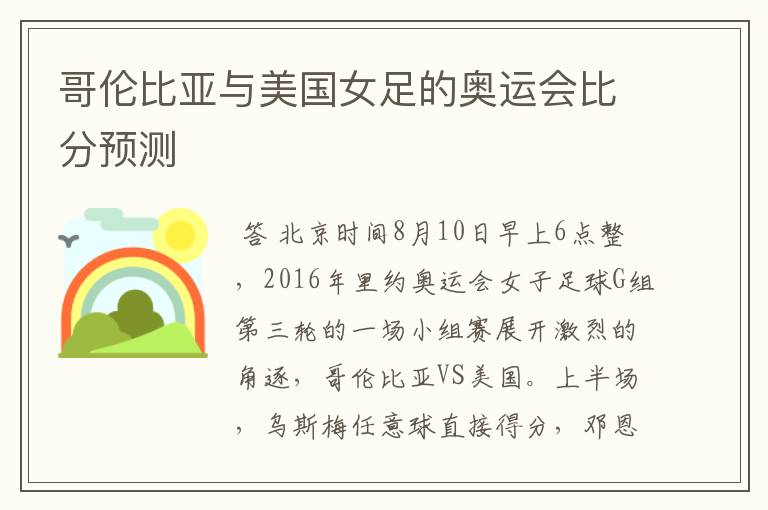 哥伦比亚与美国女足的奥运会比分预测