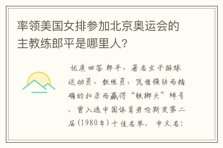 率领美国女排参加北京奥运会的主教练郎平是哪里人?