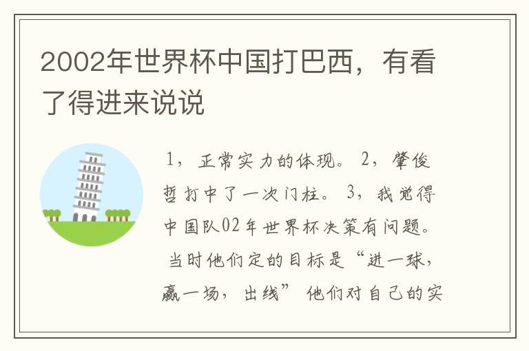 2002年世界杯中国打巴西,有看了得进来说说