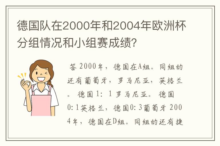 德国队在2000年和2004年欧洲杯分组情况和小组赛成绩?