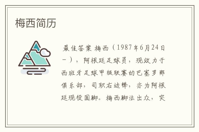 梅西简历