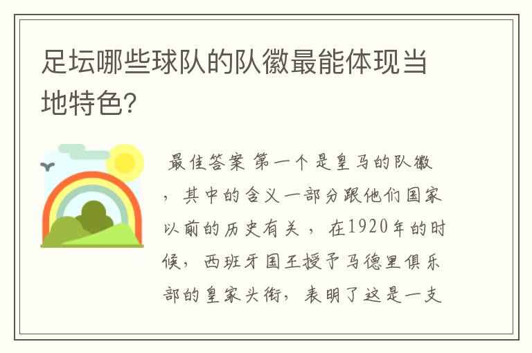 足坛哪些球队的队徽最能体现当地特色?