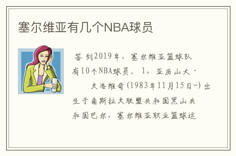 塞尔维亚有几个NBA球员