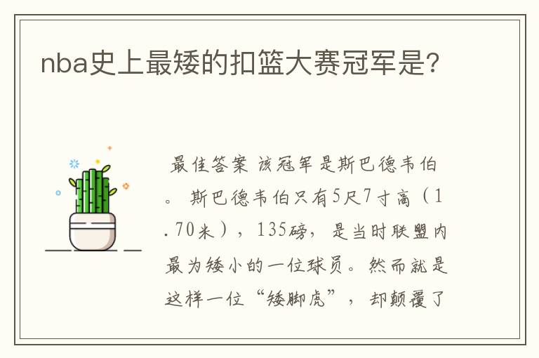 nba史上最矮的扣篮大赛冠军是?