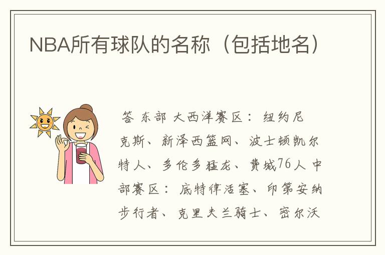 NBA所有球队的名称(包括地名)