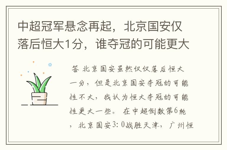 中超冠军悬念再起,北京国安仅落后恒大1分,谁夺冠的可能更大?