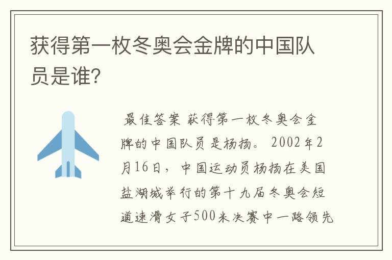 获得第一枚冬奥会金牌的中国队员是谁?