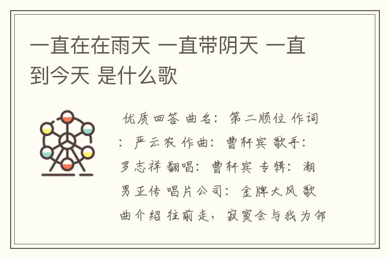 一直在在雨天 一直带阴天 一直到今天 是什么歌