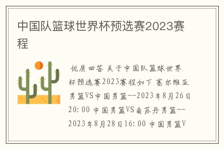 中国队篮球世界杯预选赛2023赛程