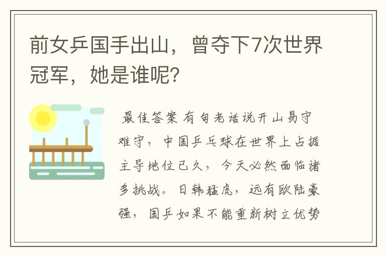前女乒国手出山,曾夺下7次世界冠军,她是谁呢?