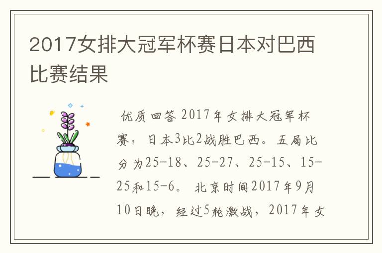 2017女排大冠军杯赛日本对巴西比赛结果