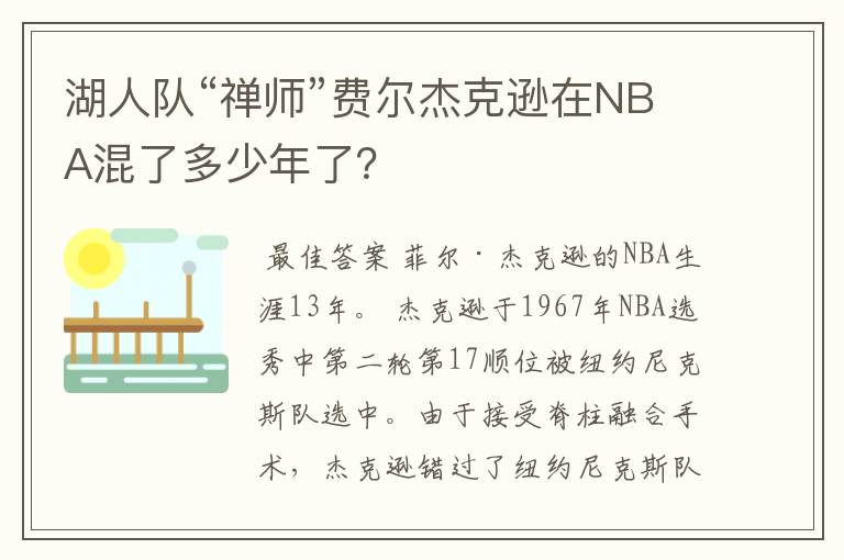 湖人队“禅师”费尔杰克逊在NBA混了多少年了？