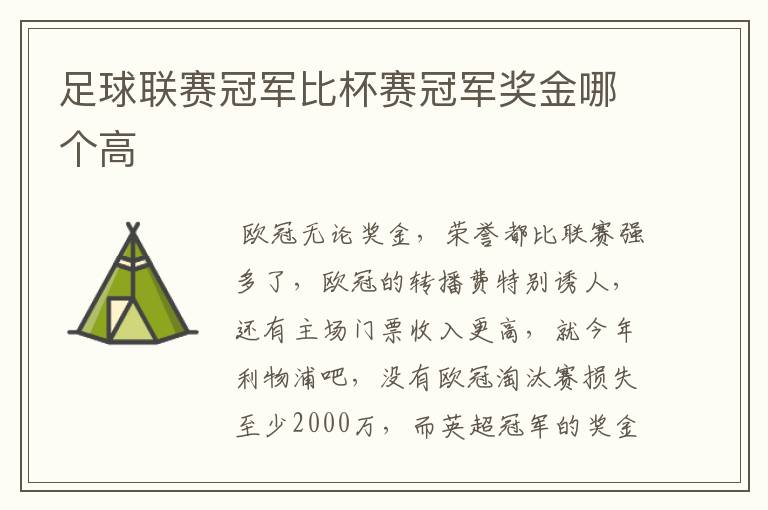 足球联赛冠军比杯赛冠军奖金哪个高