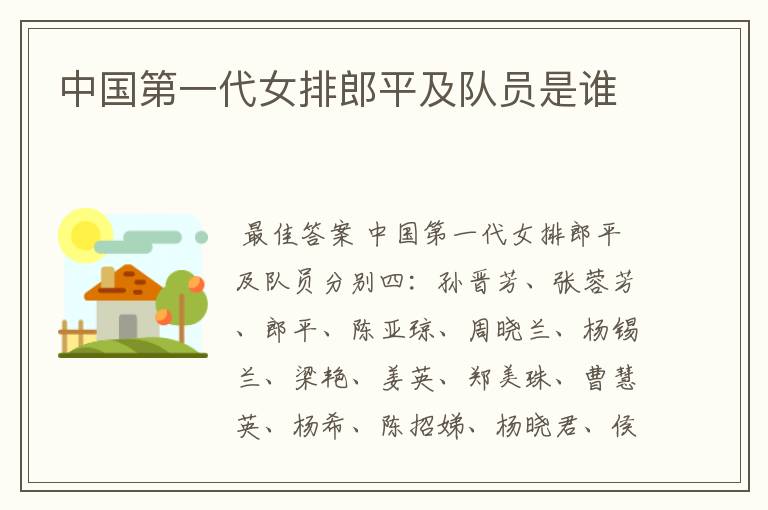 中国第一代女排郎平及队员是谁