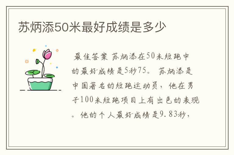 苏炳添50米最好成绩是多少