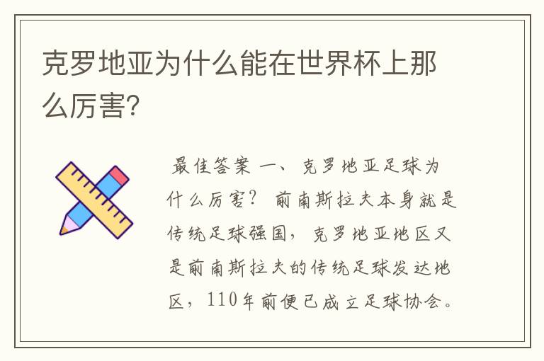 克罗地亚为什么能在世界杯上那么厉害?