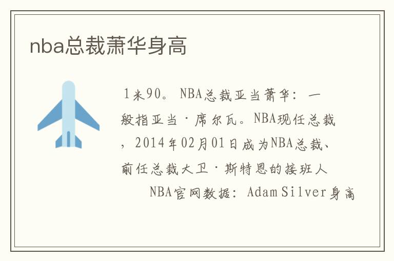 nba总裁萧华身高