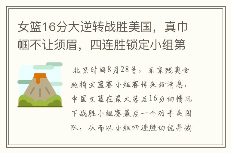 女篮16分大逆转战胜美国,真巾帼不让须眉,四连胜锁定小组第一