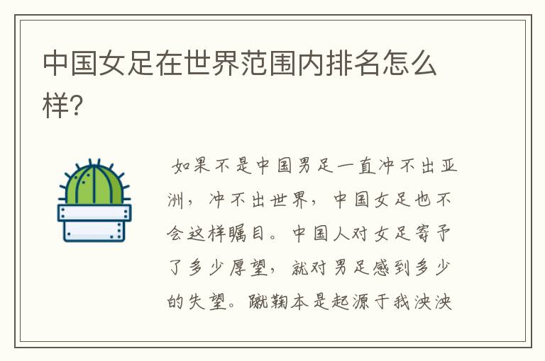 中国女足在世界范围内排名怎么样?