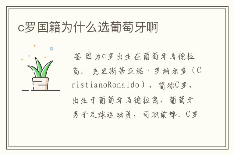 c罗国籍为什么选葡萄牙啊