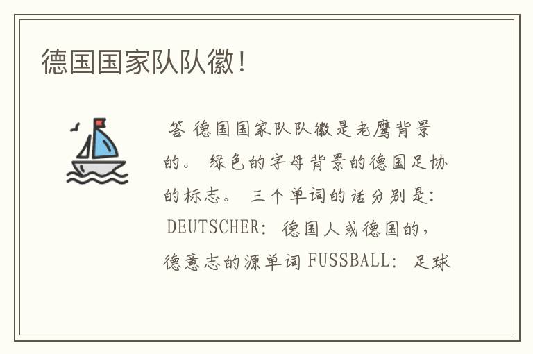 德国国家队队徽!