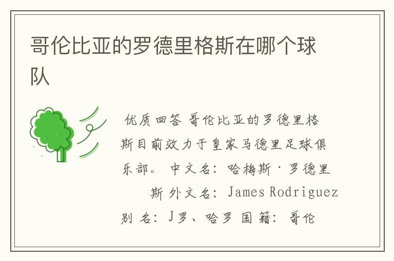 哥伦比亚的罗德里格斯在哪个球队