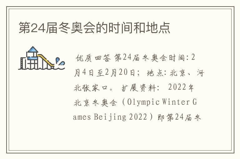 第24届冬奥会的时间和地点