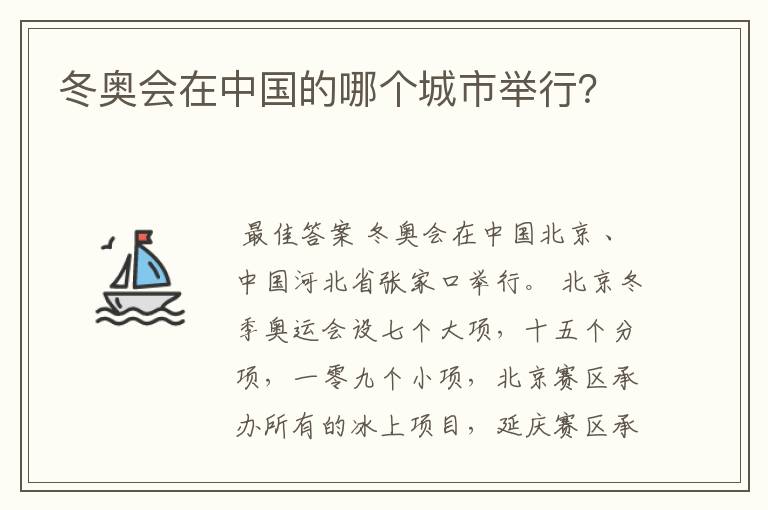冬奥会在中国的哪个城市举行？