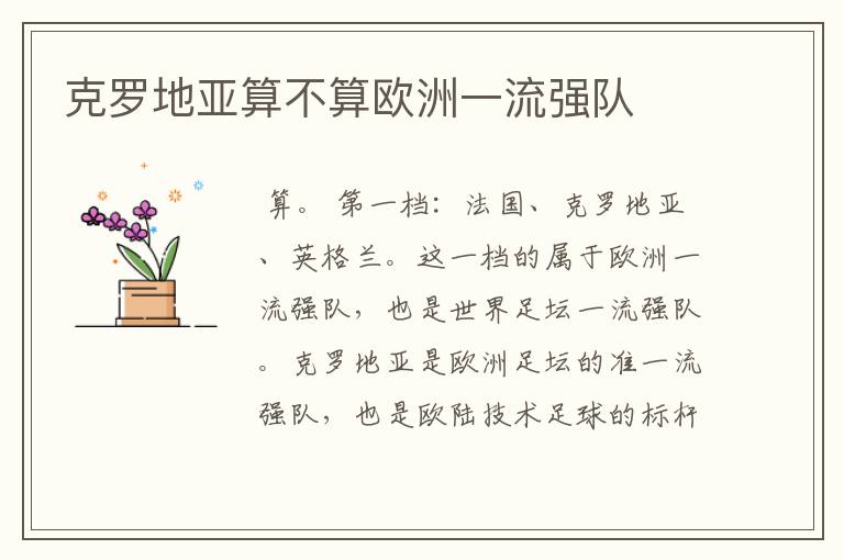 克罗地亚算不算欧洲一流强队