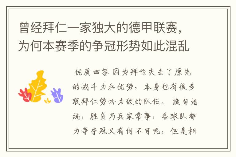 曾经拜仁一家独大的德甲联赛，为何本赛季的争冠形势如此混乱？