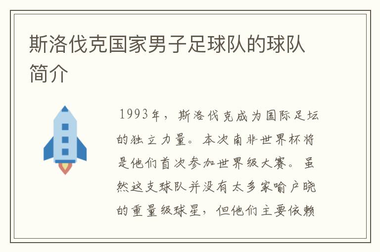 斯洛伐克国家男子足球队的球队简介