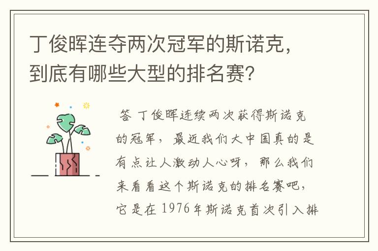 丁俊晖连夺两次冠军的斯诺克，到底有哪些大型的排名赛？