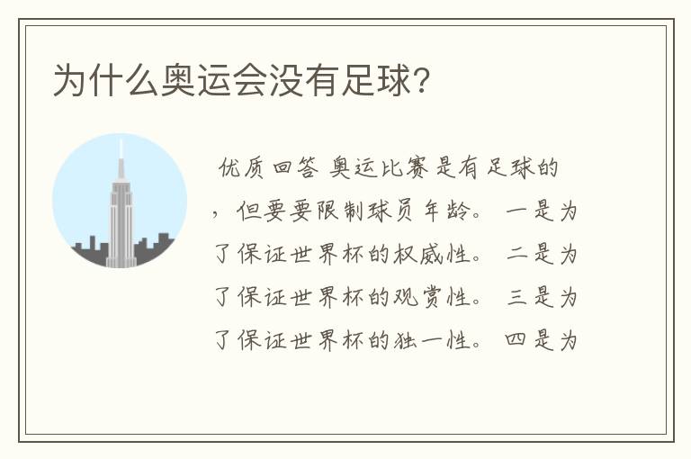 为什么奥运会没有足球?