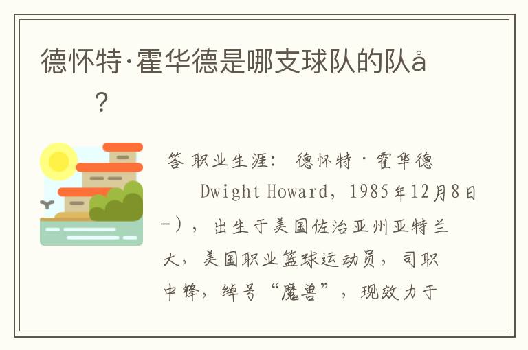 德怀特·霍华德是哪支球队的队员?