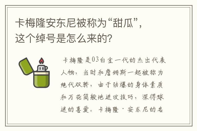 卡梅隆安东尼被称为“甜瓜”,这个绰号是怎么来的?